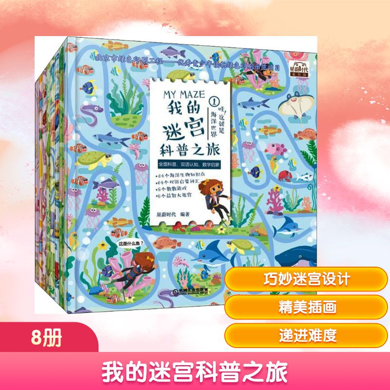 我的迷宫科普之旅(8册)星蔚时代 著9787111598787书籍\/杂志\/报纸/儿童读物/童书/益智游戏/立体翻翻书/玩具书
