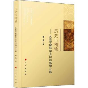 历史与构境——从哲学解释学走向出场学之路魏强9787010195742书籍\/杂志\/报纸//教材/教辅//考研(新)