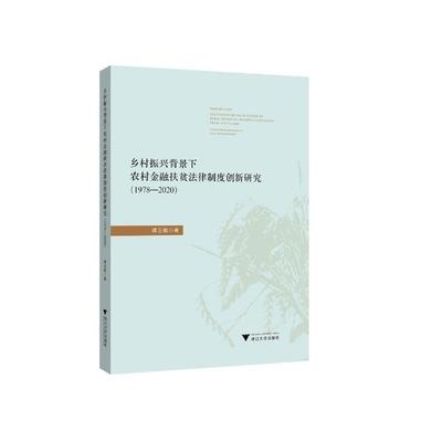 乡村振兴背景下农村金融扶贫法律制度创新研究（1978—2020）谭正航9787308222075书籍\/杂志\/报纸/儿童读物/童书/儿童文学