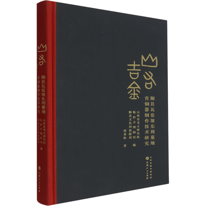 山右吉金 隰县瓦窑坡东周墓地青铜器制作技术研究南普恒 著 山西省考古研究院,临汾市博物馆,隰县文化和旅游局 编9787203139171