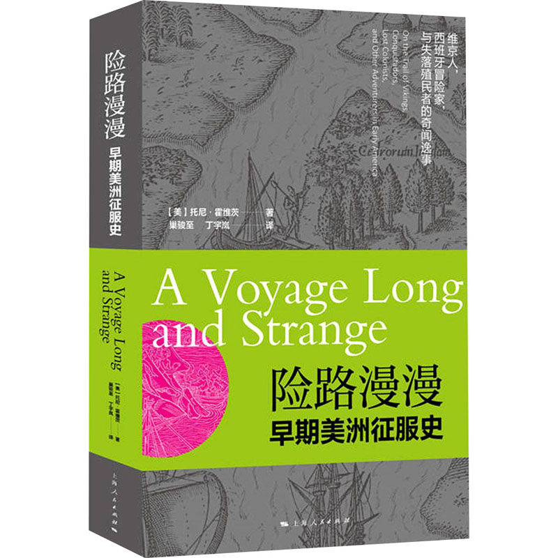 险路漫漫 早期美洲征服史(美)托尼·霍维茨9787208167377书籍\/杂志\/报纸/历史/文物/考古