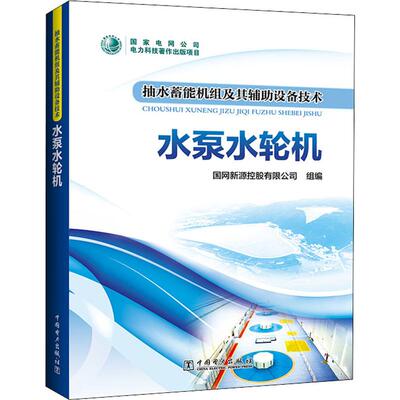 抽水蓄机组其辅设备技术 水泵水轮机国网新源控股有限公司 编9787519815660书籍\/杂志\/报纸/工业/农业技术/建筑/水利（新）