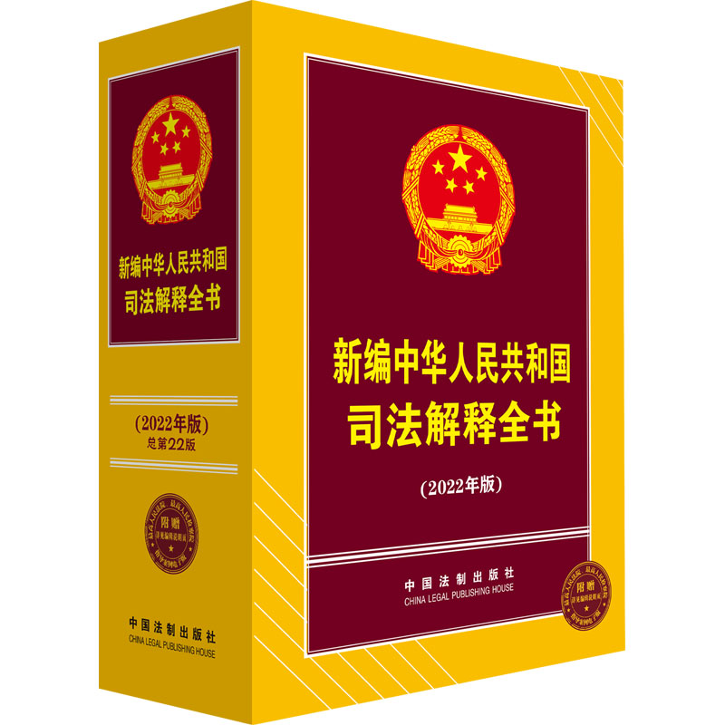 新编中华人民共和国司法解释全书(2022年版)中国法制出版社9787521623888书籍\/杂志\/报纸/法律/高等法律教材
