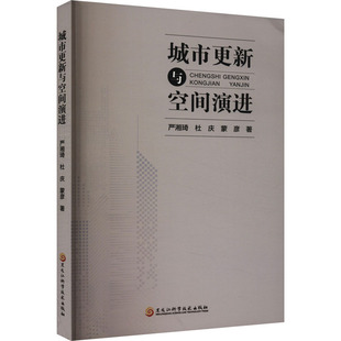 水利 著9787571921330书籍 工业 农业技术 报纸 蒙彦 杂志 新 城市更新与空间演进严湘琦 建筑 杜庆