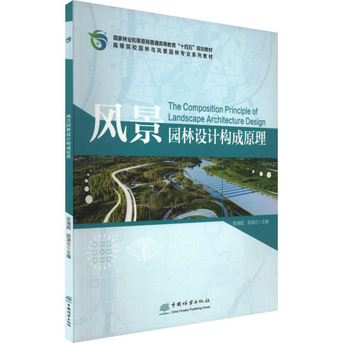 风景园林设计构成原理张瑞超,段渊古9787521920857书籍\/杂志\/报纸//教材/教辅//教材/大学教材