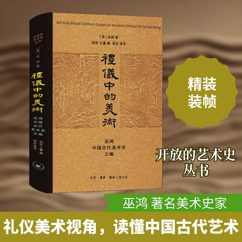 礼仪中的美术 巫鸿中国古代美术史文编(美)巫鸿 著 郑岩,王睿 编 郑岩 等 译9787108052964书籍\/杂志\/报纸/文学/中国近代随笔
