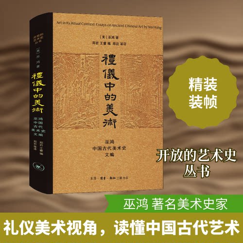 礼仪中的美术 巫鸿中国古代美术史文编(美)巫鸿 著 郑岩,王睿 编 郑岩 等 译9787108052964书籍\/杂志\/报纸/文学/中国近代随笔