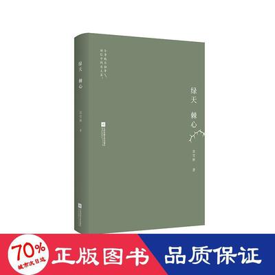 绿天棘心(精)苏雪林9787559443687书籍\/杂志\/报纸/文学/现代/当代文学