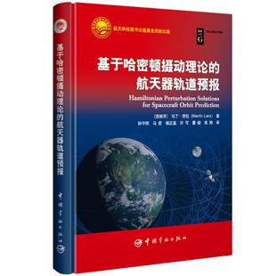 基于哈密顿摄动理论的航天器轨道预报(西)马丁·劳拉 著 孙守明 等 译9787515923550书籍\/杂志\/报纸//教材/教辅//教材/大学教材