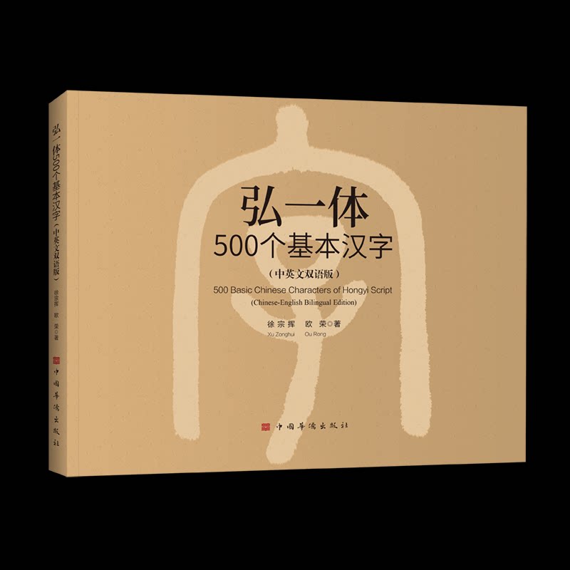 弘一体500个基本汉字(中英文双语版)徐宗挥;欧荣 著9787511394422书籍/杂志/报纸/艺术/艺术理论(新)