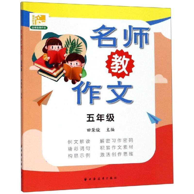 5年级/名师教作文田荣俊9787547615089书籍\/杂志\/报纸//教材/教辅//考研（新）,书籍/杂志/报纸,小学教辅,淘宝优惠券,粉丝福利购,淘宝优惠卷