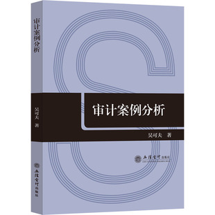 审计案例分析吴可夫9787542971371书籍\/杂志\/报纸/经济/统计 审计