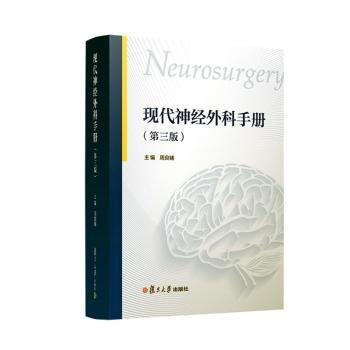 现代神经外科手册第三版周良辅9787309164664书籍\/杂志\/报纸//教材/教辅//教材/大学教材