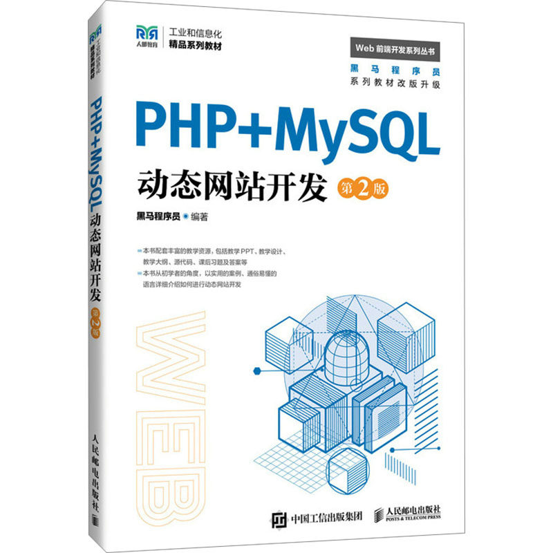 PHP+MySL动态开发 第2版黑马程序员 编9787115647658书籍\/杂志\/报纸//教材/教辅//教材/中学教材,书籍/杂志/报纸,大学教材,淘宝优惠券,粉丝福利购,淘宝优惠卷