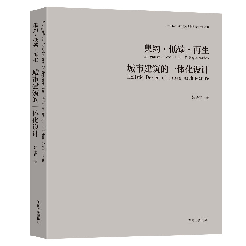 集约·低碳·:城市建筑的一体化设计韩冬青著 著9787576612875书籍\/杂志\/报纸/工业/农业技术/建筑/水利(新)