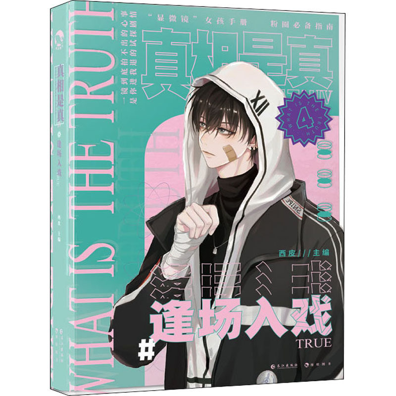 是真 4 逢场入戏西皮 编9787549274451书籍/杂志/报纸/文学/文学