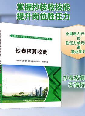 抄表核算收费国网河北省电力有限公司培训中心 编9787516031087书籍\/杂志\/报纸/工业/农业技术/建筑/水利（新）
