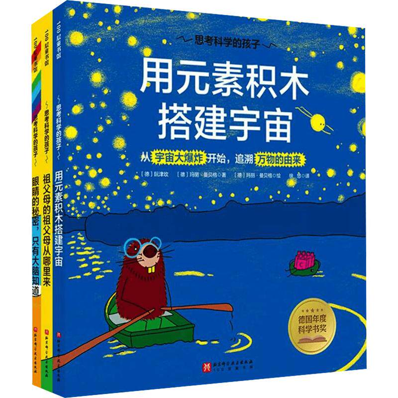 思考科学的孩子(德)阮津玫,(德)玛丽·曼贝格 著;(德)玛丽·曼贝格 绘 著 徐悠 译9787571446680
