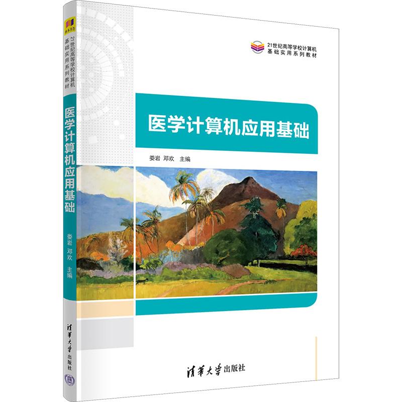 医学计算机应用基础娄岩；邓欢；罗亚梅；袁红；张勇；刘帮涛；康晓宇；成凤；曹高飞；刘玉清9787302618607