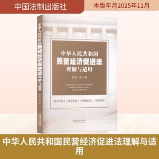 中华人民共和国民营经济促进法理解与适用孙晋 等 著 著9787521652871书籍\/杂志\/报纸/法律/高等法律教材