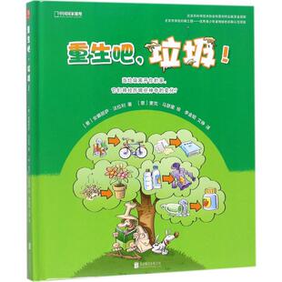 重生吧,垃圾!(意)安娜丽萨·法拉利(Annalisa Ferrari) 著；(意)麦克·马瑟里(Mirco Maselli) 绘；李金韬,文铮 译9787559612861