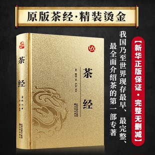 烫金系列---茶经YXWY（唐）陆羽 著 卢安译注 译9787571645052书籍\/杂志\/报纸/保健/心理类书籍/家庭医生