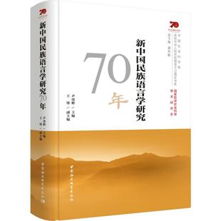 谢伏瞻 社会科学 王锋编9787520349253书籍 报纸 语言文字 杂志 新中国民族语言学研究70年尹虎彬