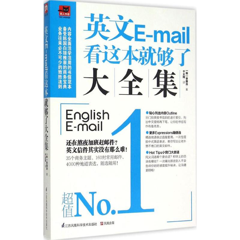英文E-mail看这本就够了大全集(韩)李国浩 著;千太阳 译9787553746449书籍\/杂志\/报纸/外语/语言文字/实用英语/商务英语