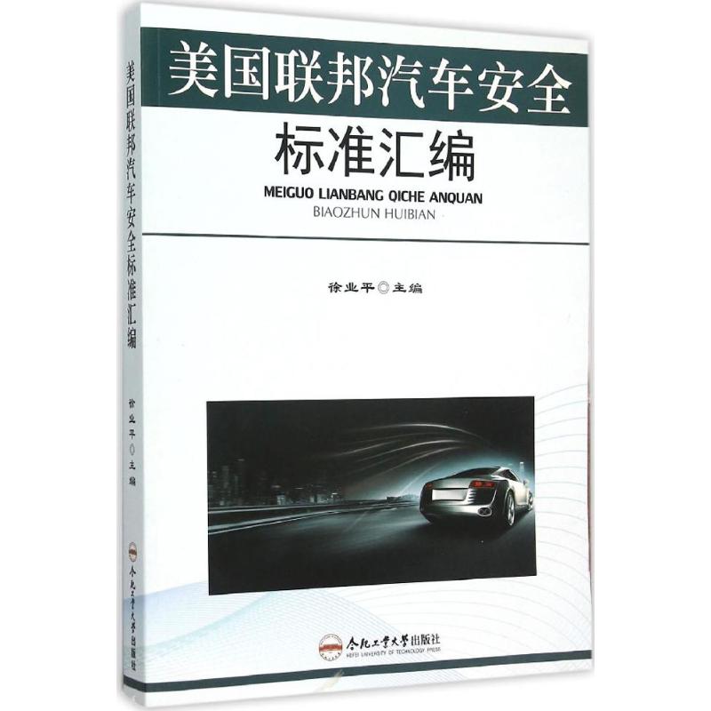 美国联邦汽车安全标准汇编徐业平 主编 著作9787565019623书籍\/杂志\/报纸/工业/农业技术/交通/运输