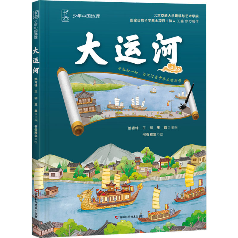 大运河姚青锋,王刚,王鑫 编 书香雅集 绘9787574408456书籍\/杂志\/报纸/儿童读物/童书/绘本/图画书/少儿动漫书
