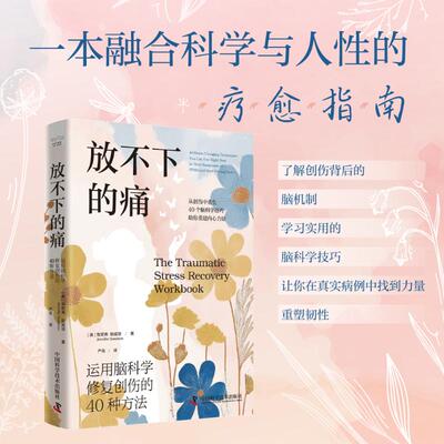 放不下的痛-（运用脑科学修复创伤的40种方法）[美]詹妮弗·斯威顿 (Jennifer Sweeton) 著9787523611685