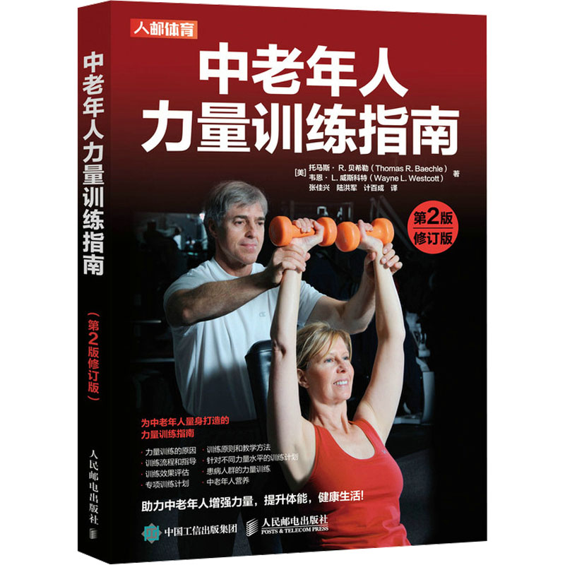 中老年人力量训练指南 第2版 修订版(美)托马斯·R.贝希勒,(美)韦恩·L.韦斯科特9787115596062