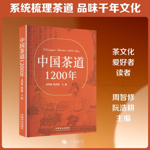 中国茶道1200年周智修,阮浩耕 主编9787109337251书籍\/杂志\/报纸/自然科学/自由组套（仅限弱关联套装书）