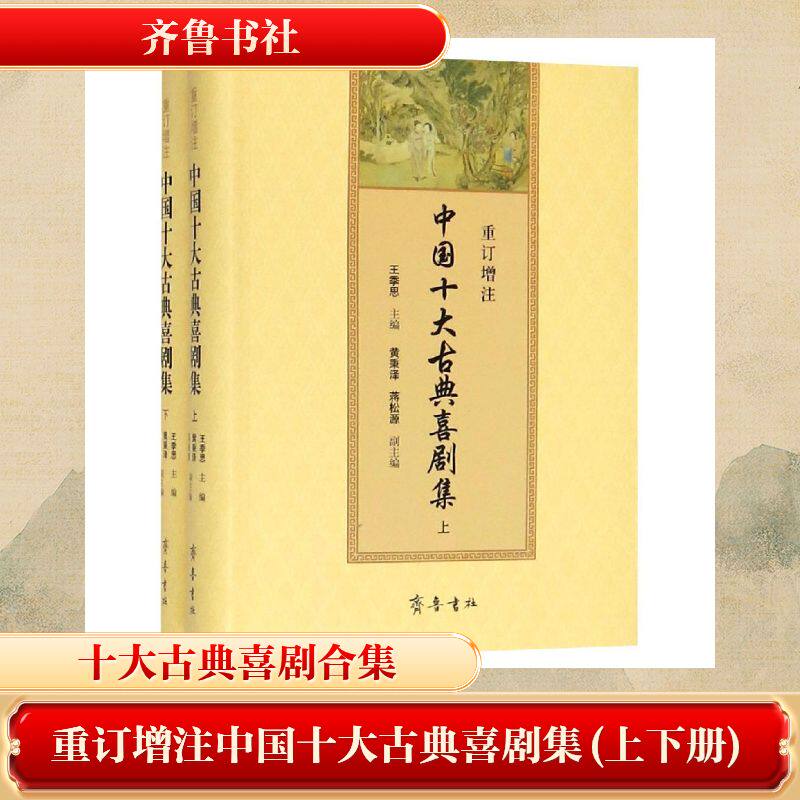 重订增注中国十大古典喜剧集(上下册)王季思主编 著9787533339746书籍\/杂志\/报纸/小说/历史小说