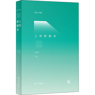 上戏新剧本 第54辑赵韫颖9787545821468书籍\/杂志\/报纸/艺术/艺术