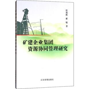 报纸 教材 教辅 矿建企业集团资源协同管理研究侯艳辉 新 杂志 考研 郝敏9787502075545书籍