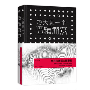 杂志 报纸 娱乐时尚 每天玩一个逻辑游戏 新 桑楚9787511349309书籍 游戏 新版