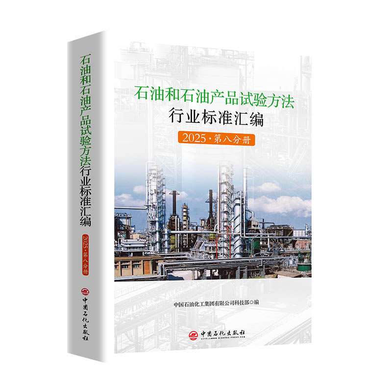 石油和石油产品试验方法行业标准汇编 2025（第八分册）中国石油化工集团有限公司科技部 著9787511481122