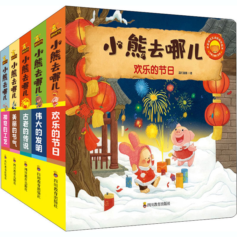 小熊去哪儿 第2辑(全5册)蓝灯童画9787540875022书籍\/杂志\/报纸/儿童读物/童书/益智游戏/立体翻翻书/玩具书