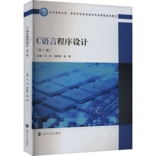 C语言程序设计(第2版)马杰,张秋菊,杨磊 编9787305264092书籍\/杂志\/报纸//教材/教辅//教材/大学教材