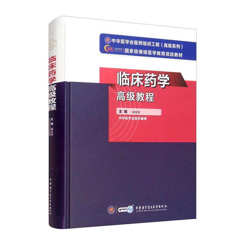 临床药学高级教程　阚全程9787830052188书籍\/杂志\/报纸//教材/教辅//医药卫生类/医药卫生类
