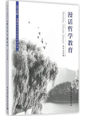 漫话哲学教育夏年喜 编9787516195321书籍\/杂志\/报纸/哲学和宗教/哲学知识读物