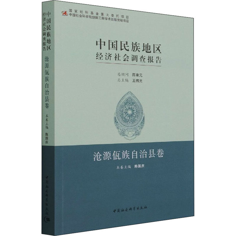 中国民族地区经济社会调查报告 沧源佤族自治县卷陈国庆9787520376303书籍\/杂志\/报纸/社会科学/社会科学总论