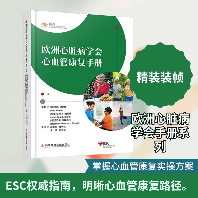 欧洲心脏病学会心血管康复手册(葡)安娜·阿布鲁,(瑞士)让-保罗·施密德,(意)马西莫·皮埃波利 原著 著 庞卫乾 等 主译 译