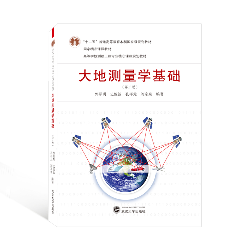 大地测量学基础（第三版）郭际明、史俊波、孔祥元、刘宗泉 编著9787307221918书籍\/杂志\/报纸//教材/教辅//教材/大学教材