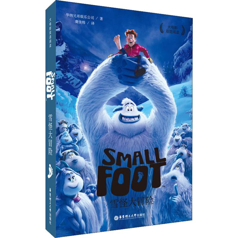 大电影双语阅读 雪怪大冒险美国华纳兄弟娱乐公司9787562857815书籍\/杂志\/报纸/外语/语言文字/实用英语/专著