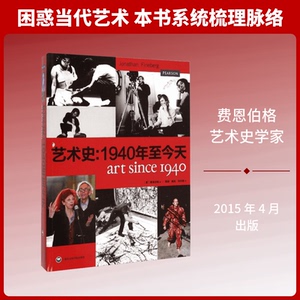 艺术史:1940年至今天(美)费恩伯格(Jonathan Fineberg) 著;郑念缇 译 著9787552005264书籍\/杂志\/报纸/艺术/艺术理论（新）