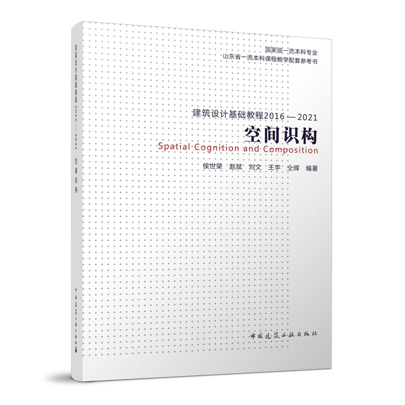 建筑设计基础教程 2016-2021 空间识构侯世荣 赵斌 刘文 王宇 仝晖9787112280513书籍\/杂志\/报纸/艺术/建筑艺术(新)