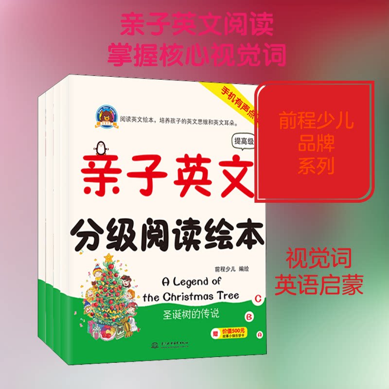 亲子英文分级阅读绘本 提高级前程少儿 著 前程少儿 编9787517066101书籍/杂志/报纸/育儿书籍/家庭教育