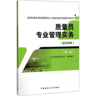 质量员专业管理实务江苏省建设教育协会 组织编写9787112212804书籍\/杂志\/报纸/工业/农业技术/建筑/水利（新）
